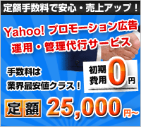 Yahoo!プロモーション広告運用・管理代行サービス