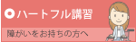 障がいのある方にとって「安心できる場所」に