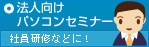 法人向けセミナー、社員研修などに！