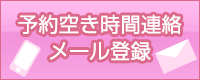 予約空き時間連絡メール登録