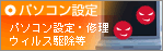 パソコン設定　パソコン設定・修理・ウィルス駆除など