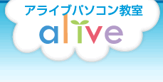 アライブパソコン教室　alive