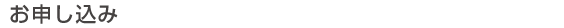 お申し込み