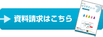 資料請求はこちら