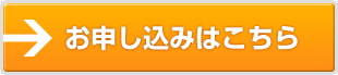 お申し込みはこちら