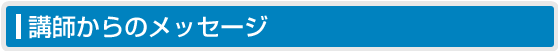 講師からのメッセージ