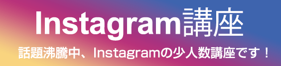 Instagram講座話題沸騰中、Instagramの少人数講座です！