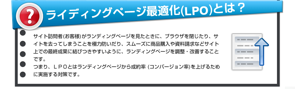 ライディングページ最適化（LPO）とは？