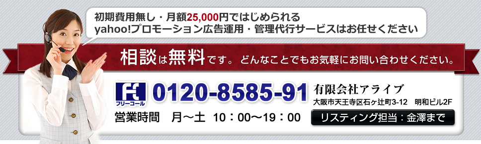 相談は無料です。どんなことでもお気軽にお問合せ下さい。0120-8585-91　有限会社アライブ　金澤まで