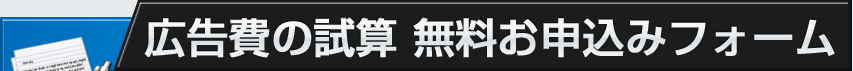 広告費の試算　無料お申込みフォーム