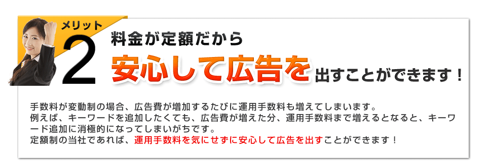 メリット2　料金が定額だから安心して広告を出すことができます！