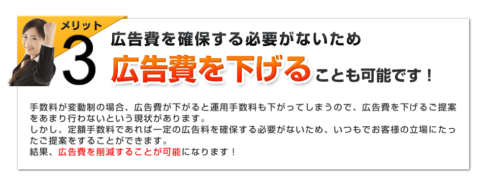 メリット3　広告費を確保する必要がないため広告費を下げることも可能です！