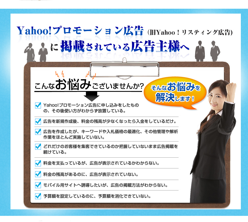 yahooプロモーション広告に掲載されている広告主様へ　こんなお悩みございませんか？