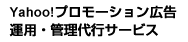 yahoo!プロモーション広告運用・管理代行サービス