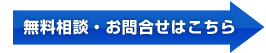 無料相談・お問合せはこちら