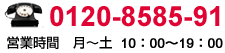 0120-8585-91　営業時間　月～土10：00～19：00