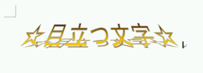 ワードアート編集終了