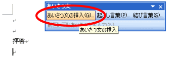 あいさつ文挿入ダイアログボックス表示方法