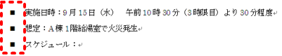 箇条書き設定完了