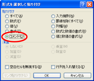 形式を選択して貼り付けダイアログボックス表示