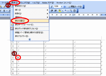 表を分割する方法