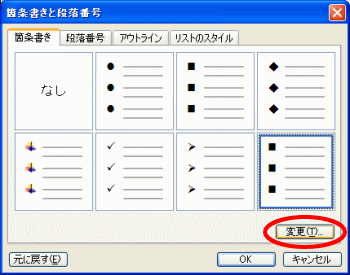 箇条書き・段落番号設定ダイアログボックス表示