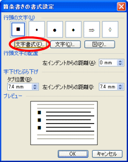 箇条書き書式設定ダイアログボックス表示