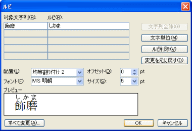 ルビ設定ダイアログボックス表示