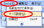 ページ設定ダイアログボックス表示方法