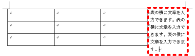 表の右のスペースに文章を入力する