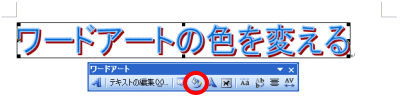 ワードアートツールバー→ワードアート書式設定