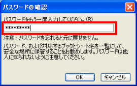 パスワードの確認ダイアログボックス表示