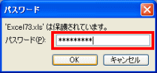 パスワードの確認ダイアログボックス表示