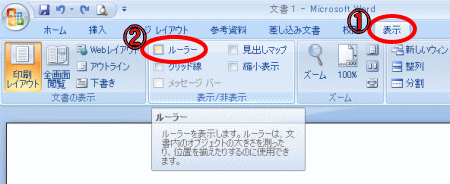 ルーラー表示方法