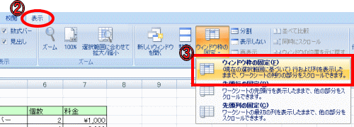 ウィンドウ枠の固定