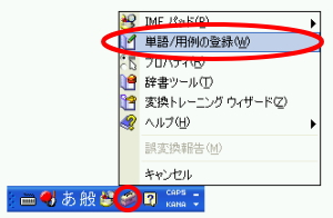 単語/用例の登録ダイアログボックス表示方法