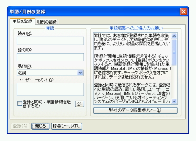 単語/用例の登録ダイアログボックス