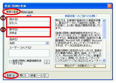 単語/用例の登録ダイアログボックス入力