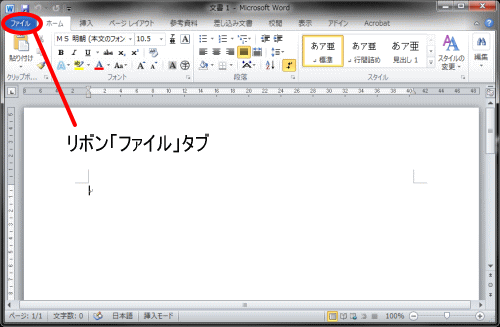 Office2010画面・リボン「ファイル」タブ