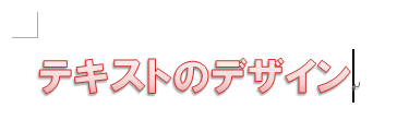 文字の効果設定後