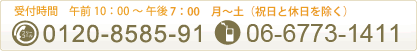 フリーコール0120-8585-91　携帯からは06-6773-1411　受付時間　午前10：00～午後7：00（年始年末を除く）