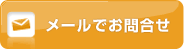 メールでのお問合せ