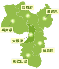 大阪府、兵庫県、京都府、滋賀県、奈良県、和歌山県