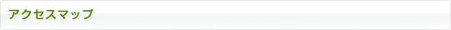アクセスマップ