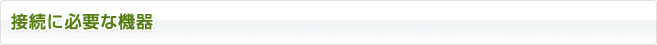 接続に必要な機器