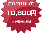 これだけ付いて15,000円（税込）※出張料は別途