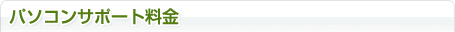パソコンサポート設定