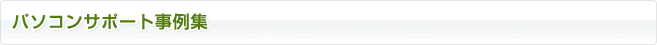 パソコンサポート事例集
