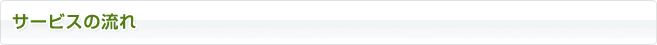 サービスの流れ
