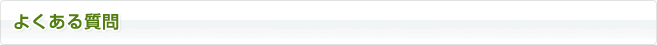 よくある質問